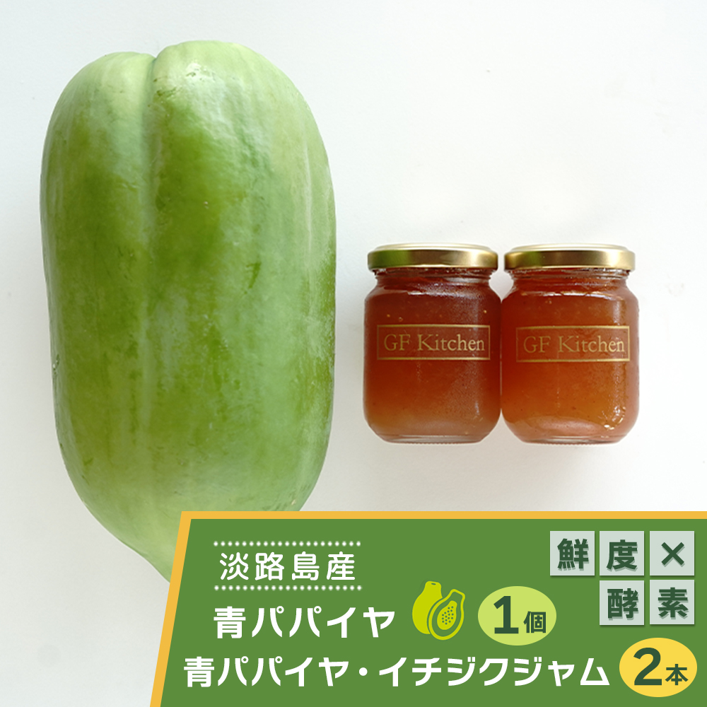淡路の青パパイヤ1個と青パパイヤ・イチジクジャム2本セッ