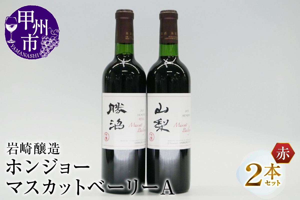 
            ホンジョーマスカットベーリーA飲み比べ赤ワイン２本セット（MG）B2-677
          