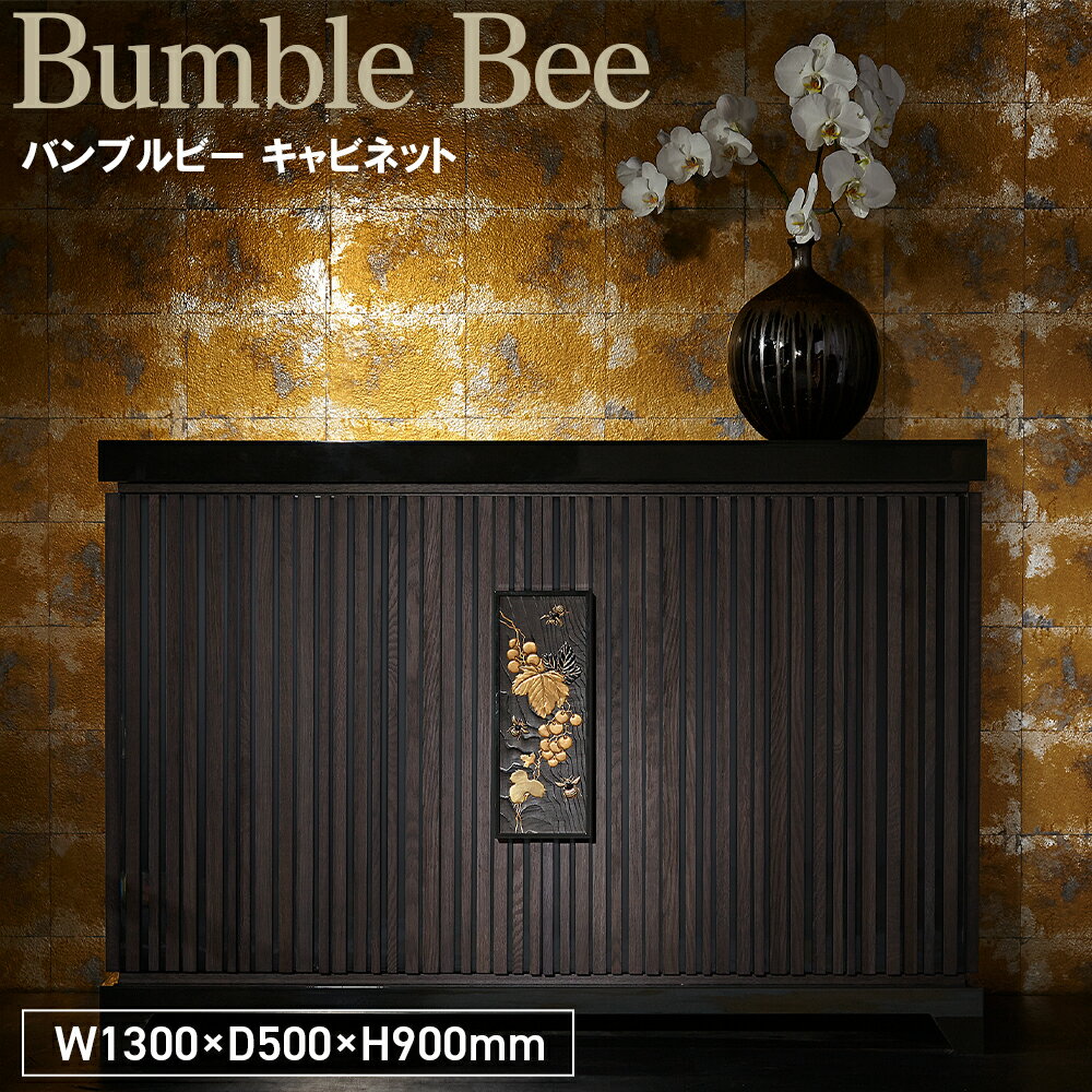 【ふるさと納税】Bumble Bee Cabinet［No.1152］／ 家具 収納 棚 箪笥 タンス バンブルビー キャビネット オリジナル家具ブランド MATSUOKA マツオカ 松岡家具製造 高級感 上質 エレガント ラグジュアリー ワンランクアップ 洗練 ディテール 送料無料 広島県
