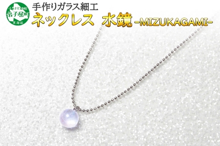 ジュエリー ネックレス アクセサリー 水鏡 ガラス細工 首飾り ハンドメイド 手作り 北海道 ジュエリー ネックレス ガラス細工 ハンドメイド 手作り 2464