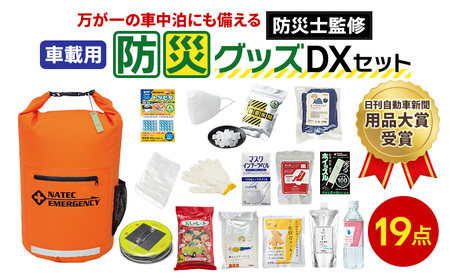 防災士監修 防災グッズ 車載用 DX セット 19点 防水 多機能リュック 10L 携帯トイレ 清潔用品 エアマット 保存水 クッキー マスク 非常用持ち出し袋 防災 防災リュック 防災用品 災害 非常用 避難 地震 災害 震災 ナテック 送料無料 愛知県 あま市