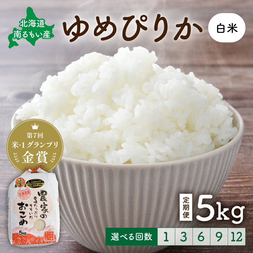 【ふるさと納税】先行予約 回数が選べる 定期便 北海道留萌産「ゆめぴりか」（白米）5kg　R7年産米 第7回米-1グランプリinらんこし金賞 10月以降お届け ( 5kg × 1袋 ) 白米 ごはん 新米 北海道 留萌市