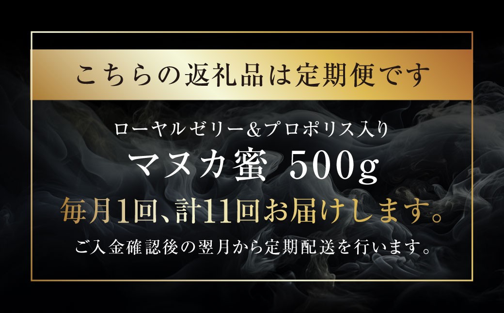 【11回定期便】ローヤルゼリー＆プロポリス入り マヌカ蜜 500g