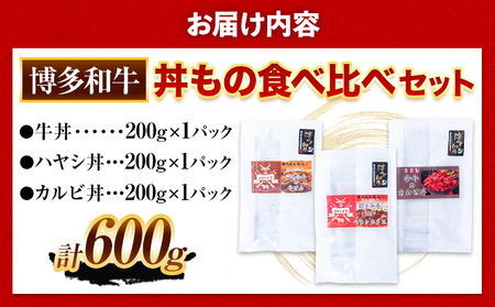 博多和牛 牛丼 ハヤシ丼 カルビ丼 丼ものセット 各 200g x 1パック 600g 清柳食産《30日以内に出荷予定(土日祝除く)》肉 牛肉 和牛 丼 送料無料 鞍手郡 小竹町 お弁当 おかず 小分