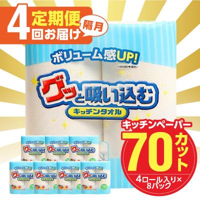 ふるさと納税 大分市 【隔月配送】キッチンタオル70カット(4ロール×8パック)4回お届け定期便_T10057