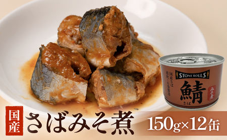 STONE ROLLS 国産さば みそ煮 （150g×12缶セット） サバ缶 サバ缶 サバ缶 サバ缶 サバ缶 サバ缶 サバ缶 缶詰 味噌煮 味噌 石巻 国産 国内製造 保存食 さば 鯖 サバ