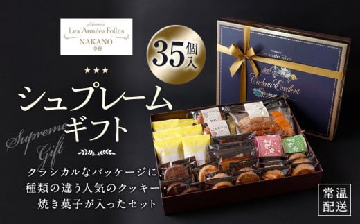 
            シュプレームギフト | 焼き菓子 クッキー 詰め合わせ お菓子 人気 おすすめ 送料無料 東京 中野区
          