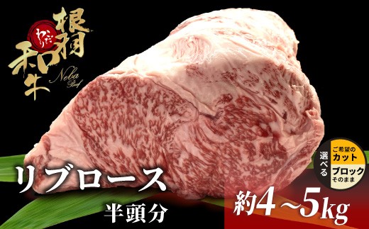 
                  根羽こだわり和牛 リブロース 半頭分 約4～5kg リブロース 黒毛和牛 ブロック肉　塊肉 塊 牛肉 お祝い パーティ ステーキ 焼肉 BBQ 霜降り すき焼き しゃぶしゃぶ 大人数 和牛 黒毛和牛
                