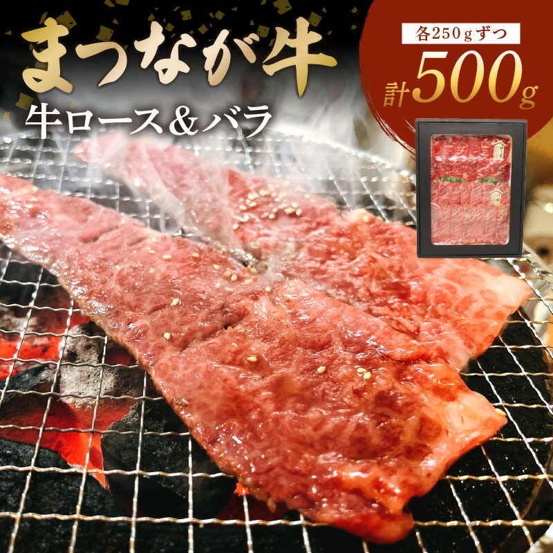 【ふるさと納税】松永牧場『まつなが牛』 交雑牛 牛ロース＆バラ焼肉 ふるさと納税 焼肉 焼き肉 ロース バラ 牛肉 国産 バーベキュー BBQ まつなが牛 【120_1879】