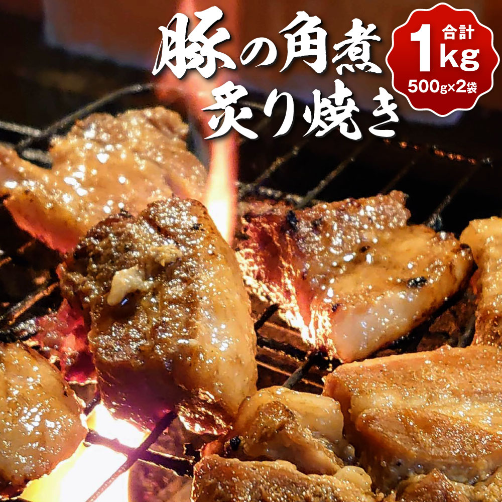 【ふるさと納税】《冷蔵》豚の角煮 炙り焼き 500g×2袋 合計1kg 豚肉 お肉 おかず 角煮 絶品 惣菜 酒のさかな おつまみ 角煮丼 国産 冷蔵 福岡県 《北九州くいだおれ本陣》