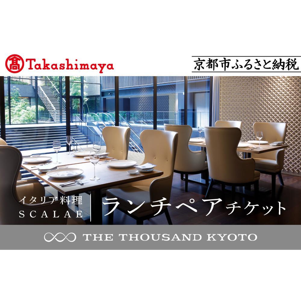 【ふるさと納税】【高島屋選定品】【THE THOUSAND KYOTO】ザ・サウザンド京都 ふるさと納税ランチペアチケット （イタリア料理 SCALAE）［ 京都 京都駅 至近 アクセス 抜群 次の千年の心地よさ 食事 チケット 人気 おすすめ ］