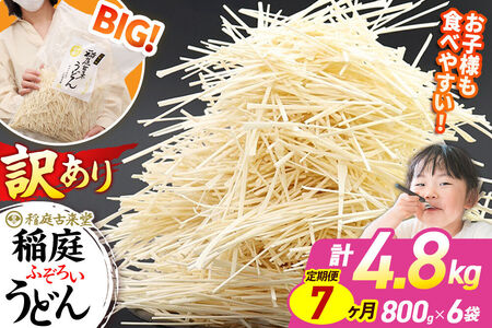 《定期便7ヶ月》稲庭古来堂 訳あり 非常に短い麺含む 稲庭うどん 800g×6袋を7回お届け 計33.6kg 伝統製法認定 稲庭古来うどん