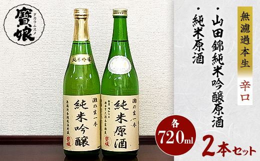 
＜無濾過本生酒＞山田錦純米吟醸原酒、純米原酒720ml2本セット【1088643】
