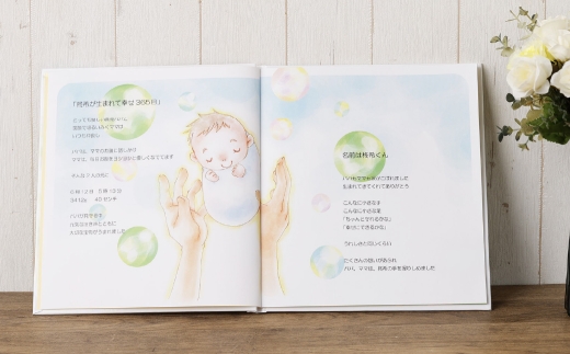 【 明大前 】 出産の尊い想いを一生ものの宝物に。セミオーダー絵本「わが子へ贈る絵本」 絵本 本 書籍 プレゼント 贈り物  子ども メッセージ オーダーメイド セミオーダー
