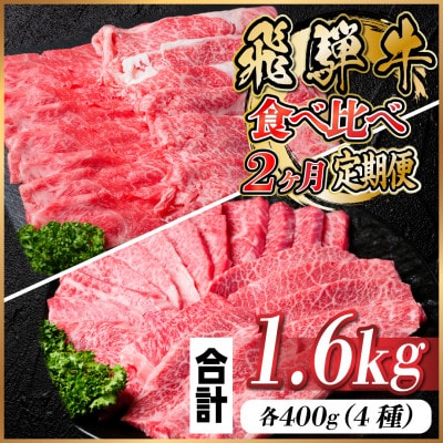 【毎月定期便】飛騨牛 食べ比べ定期便 計1.6kg全2回【配送不可地域：離島】