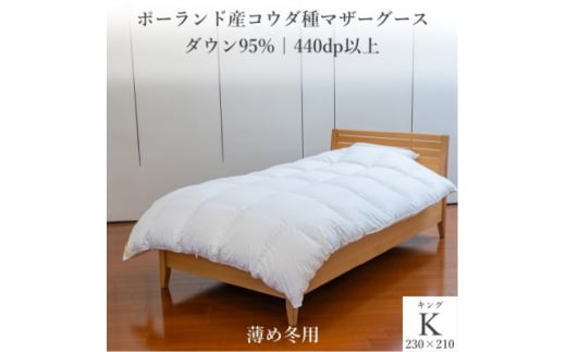 ポーランド産コウダ種マザーグース ダウン95% 薄め冬用羽毛ふとん キングサイズ【1457458】