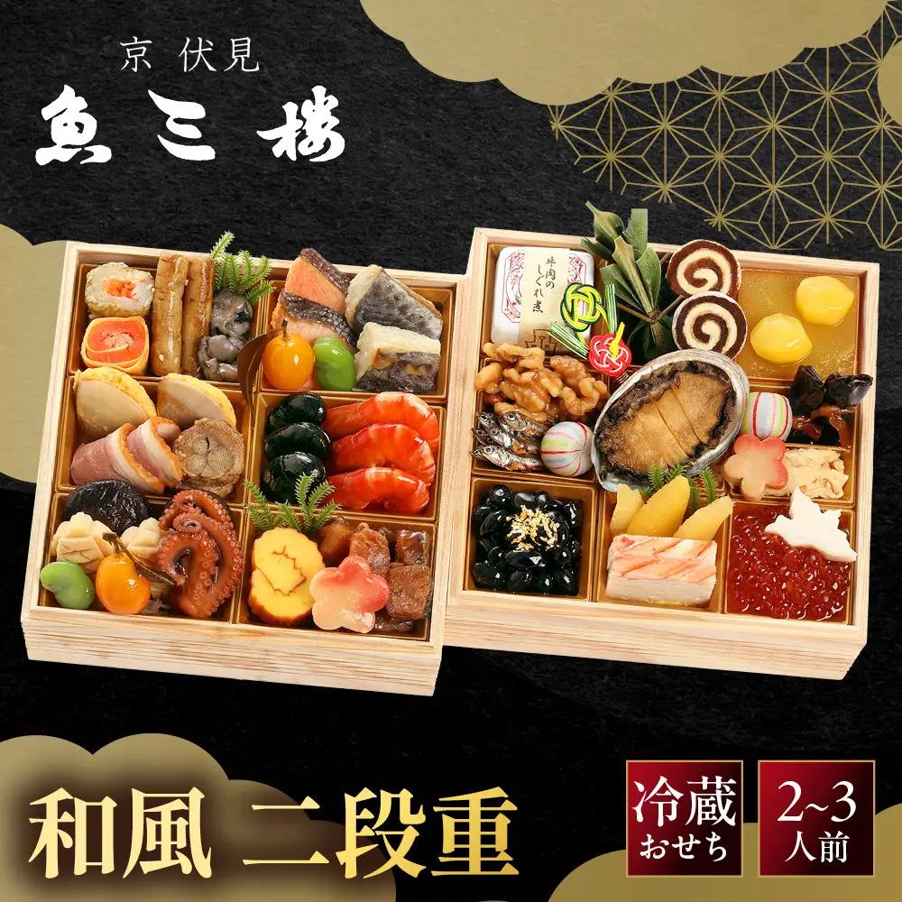 おせち 和風 二段重 2～3人前 料亭おせち 魚三楼 