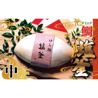 ふるさと納税 愛南町 ゆら鯛の塩釜 ( 中サイズ ) 真鯛 塩釜焼き お食い初め お祝い 百日祝い 敬老の日  ダイニチ