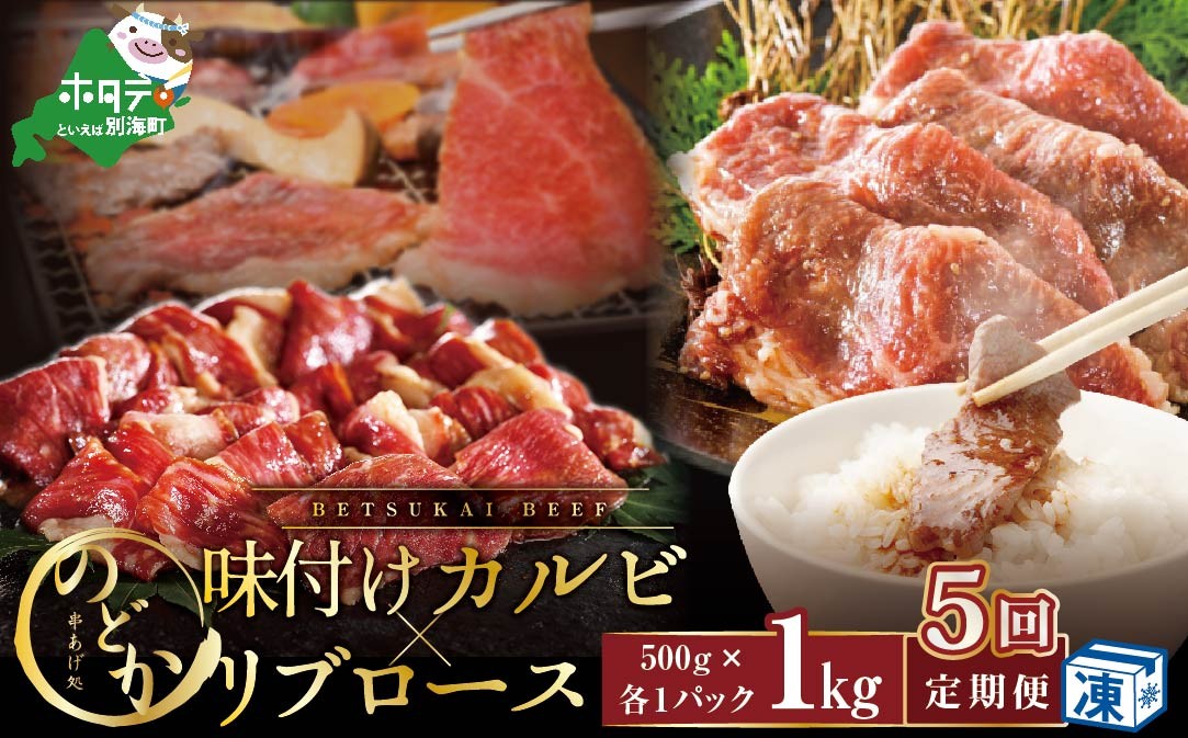 
                  【毎月定期便】別海牛味付けカルビ・リブロース 各５００g×5ヵ月【NDM050094】（北海道 別海町 肉 にく 牛肉 特製 タレ 味付け カルビ リブロース 焼肉 焼き肉 セット 送料無料 ふるさとチョイス ふるさと納税 仕組み キャンペーン 限度額 計算 ランキング やり方 シミュレーション チョイス チョイスマイル 肉 牛肉 定期便 ）
                