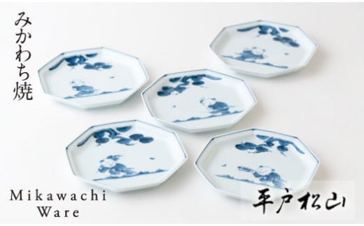 〈平戸松山窯〉創作唐子八角5寸皿5枚揃
