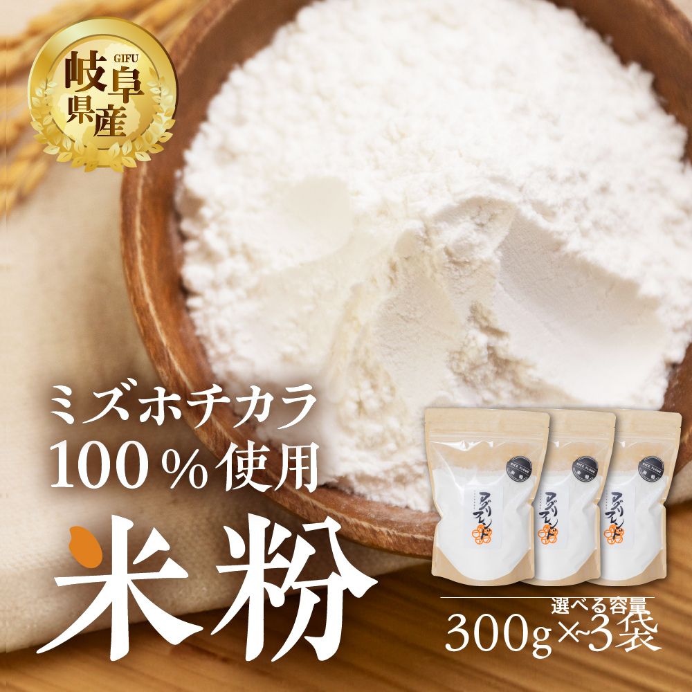 【ふるさと納税】米粉 容量選べる ミズホチカラ300g 600g 900g 米 こしひかり こめ ごはん お好み焼き パンケーキ 天ぷら から揚げ クッキー ケーキ シチュー 料理 岐阜県産 本巣市 和食 アグリフレンド [mt1780] 5000円