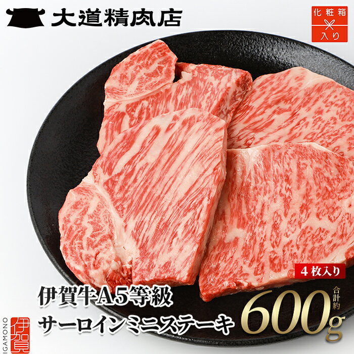 【ふるさと納税】 牛肉【化粧箱入 伊賀牛】 A5サーロイン ミニステーキ 計約600g（4枚入り）/「伊賀の老舗大道精肉店から幻の牛肉「伊賀牛」をお届け！」牛肉 伊賀牛 黒毛和牛 和牛 肉 サーロイン肉 ステーキ A5 送料無料 三重県伊賀市【お届け時期選択可】