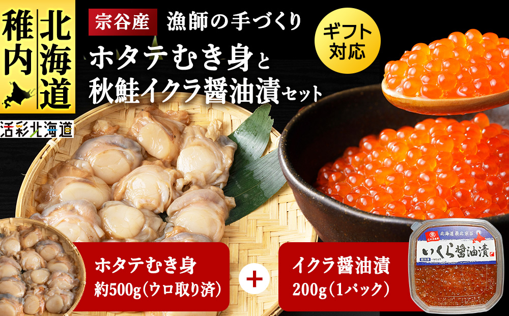 帆立むき身といくら醤油漬けのセット マルトウ