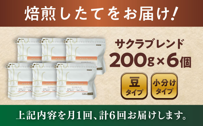 【全6回定期便】ブレンドコーヒー豆 サクラブレンド 200g×6個 (豆) / 珈琲 コーヒー  豆 / 瀬戸市 / Ｃｏｆｆｅｅ　ＳＡＫＵＲＡ [BBAB037]