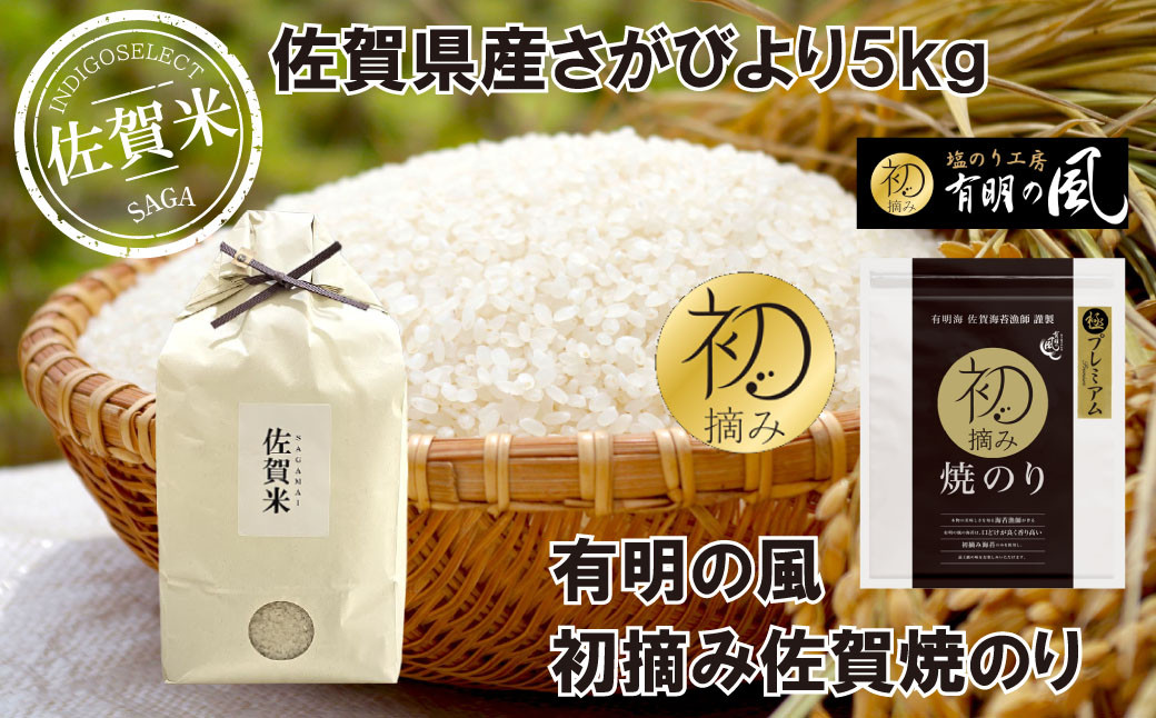 
            【セット】佐賀県産さがびより5kgと佐賀焼のりセットPM
          