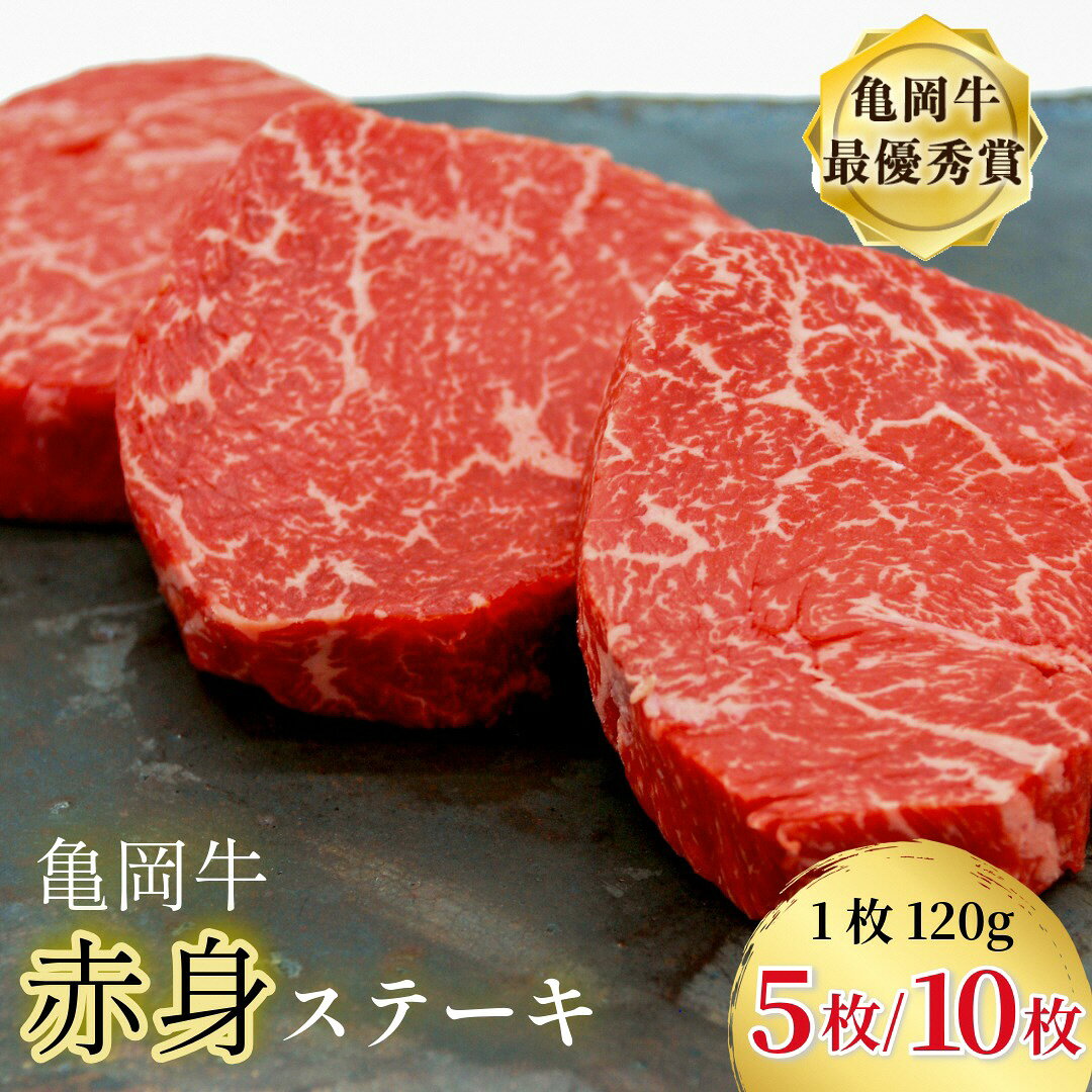 【ふるさと納税】【訳あり 生活応援 3/31迄 寄附額改定】ステーキ 高評価★4.7 幻の黒毛和牛 亀岡牛 赤身ステーキ 120g×5枚/120g×10枚 京都 いづつ屋 赤身 冷凍｜ 厳選 訳あり 生活応援 肉 和牛 牛肉 希少 丹波産 国産 ブランド和牛 ステーキ ランプ モモ