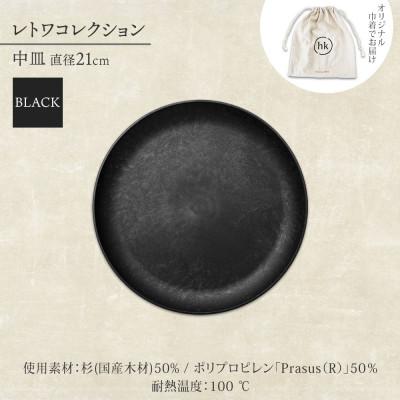 ふるさと納税 高石市 《中皿1枚 直径21cm黒》 レトワコレクション  black プレート 隈研吾デザイン |  | 03