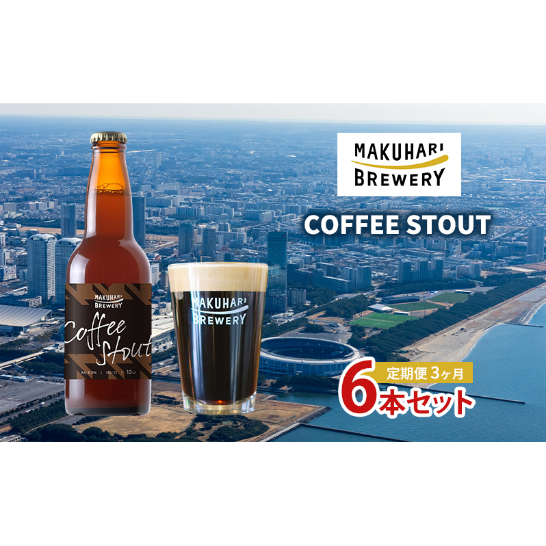 COFFEE STOUT／コーヒースタウト　6本セット　定期便　3ヶ月　お酒 酒 ビール 地ビール クラフトビール ご当地ビール コーヒー豆 フルーティ 幕張ブルワリー 千葉