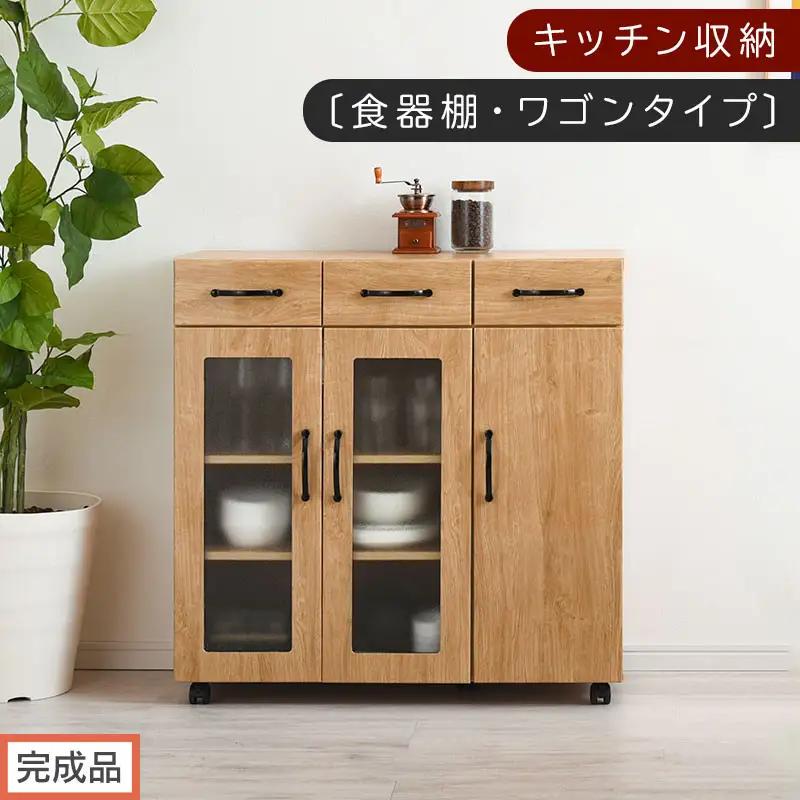 【完成品でお届け】キッチン収納〔食器棚・ワゴンタイプ〕（ナチュラル）食器棚 ロータイプ 木製 キャスター付き 幅 90cm キッチンワゴン 引き出し キッチン 収納 ワゴン ガラス扉 カップボード KKANCBJ01120-0-NA