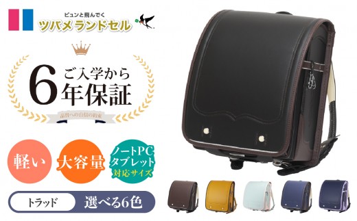 
                  【カラー選べます】ツバメランドセル【トラッド】横浜市返礼品 6年保証 
                
