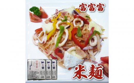 みどりふぁーむ 富山ブランド米 「富富富（ふふふ)」 100％の米麵 12袋セット | 米麺 麺類 乾めん 生麺 加工食品 食品 そば うどん ヌードル 麺料理 パスタの代わり おかず 鍋料理 特産品 レシピいろいろ 料理 和食 夜食 軽食 ヘルシー 人気 おすすめ 送料無料