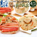 【ふるさと納税】レンジで簡単 蟹と炙り帆立おこわ 各2食 (計4人前) 計500g | おこわ 惣菜 簡単調理 おかず 蟹 帆立 かに ほたて かにおこわ ほたておこわ 冷凍 お取り寄せ 小樽市 北海道 送料無料