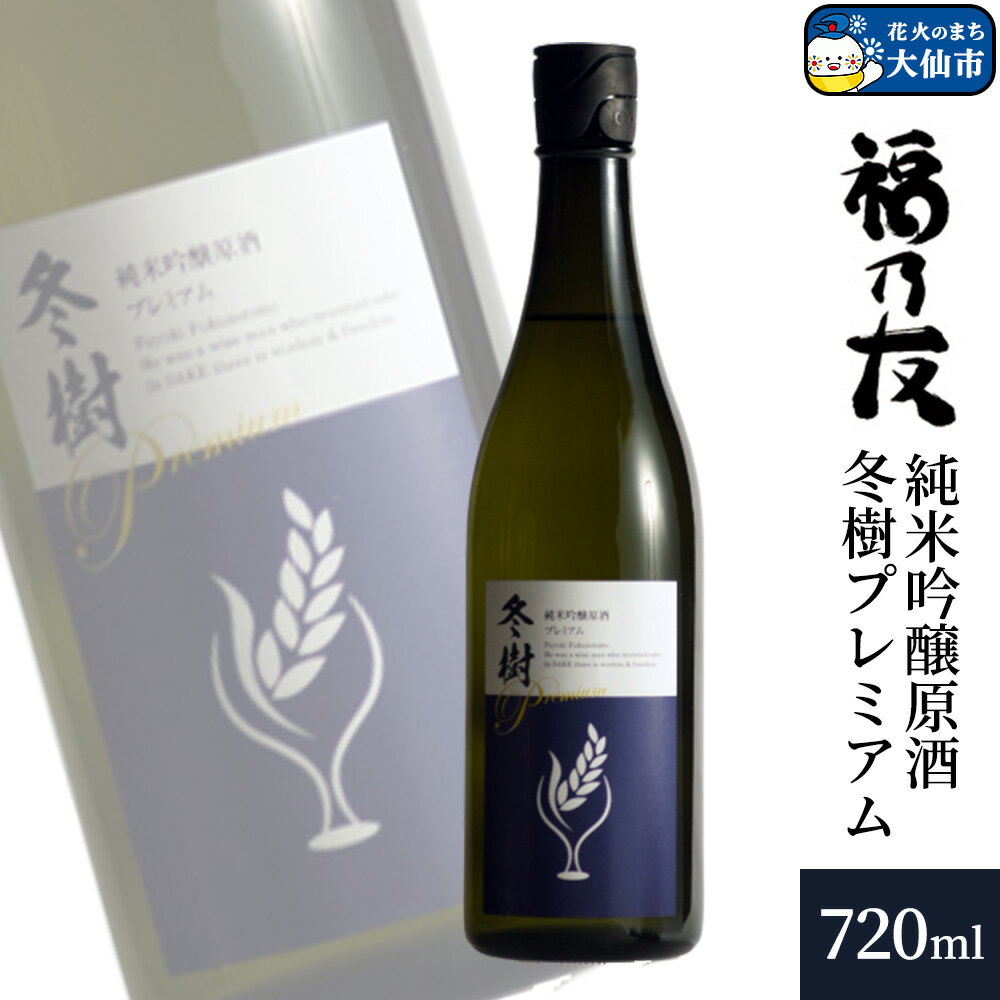 【ふるさと納税】日本酒 福乃友 純米吟醸原酒 冬樹プレミアム 720ml×1本 秋田県 大仙市