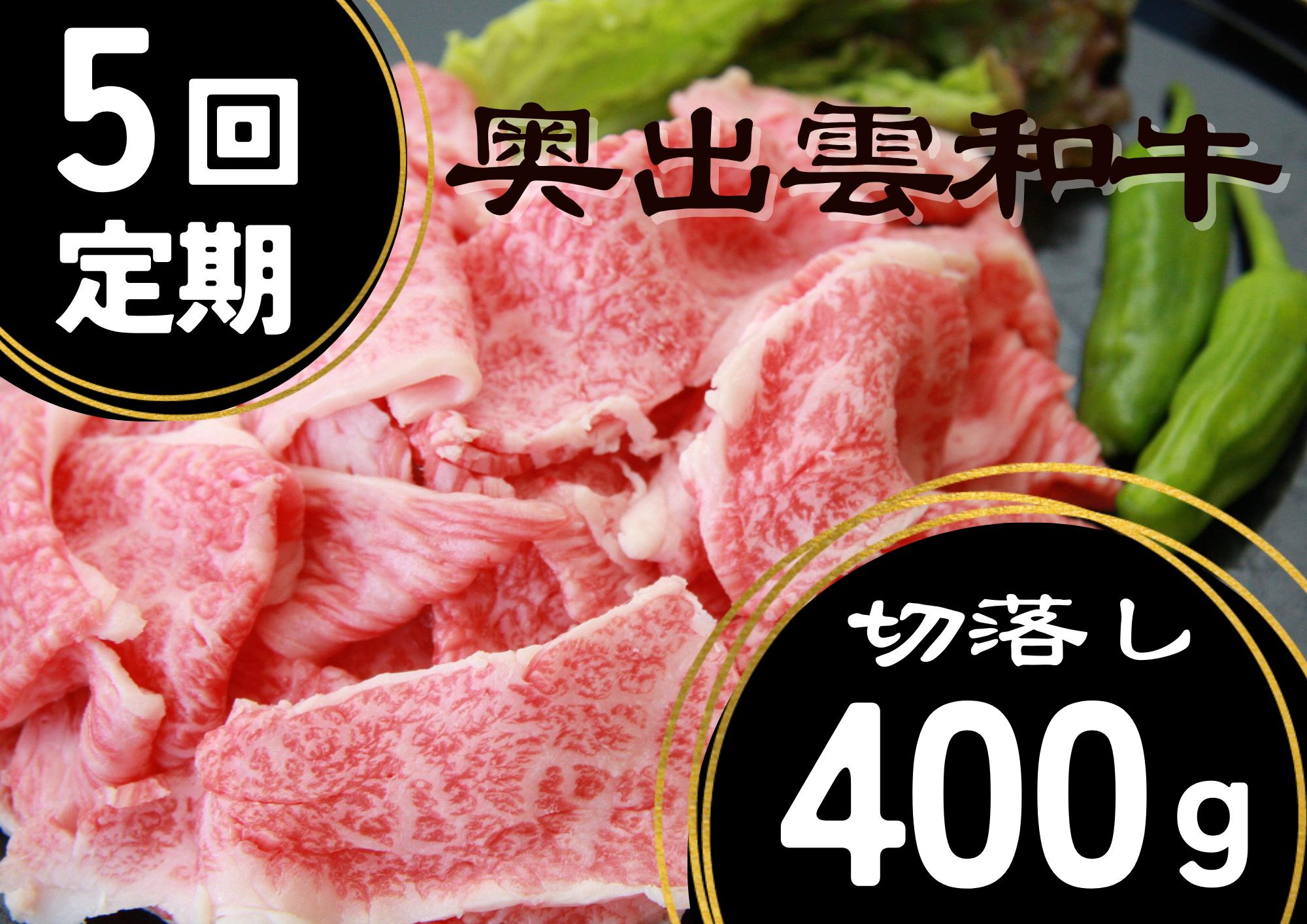 出雲和牛切落し400g×5回定期便【牛丼 カレー 国産 しまね和牛 黒毛和牛 贈答用 冷蔵 チルド 日時指定D-20】