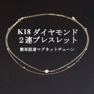 ふるさと納税 山梨市 K18ダイヤモンド2連チェーンブレスレット【ダイヤ0.05ct・17cm】マグネット