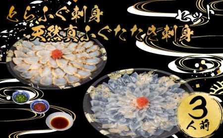 とらふぐ 天然真ふぐ たたき 刺身 3人前セット 冷凍 お刺し身 フグ ギフト AU