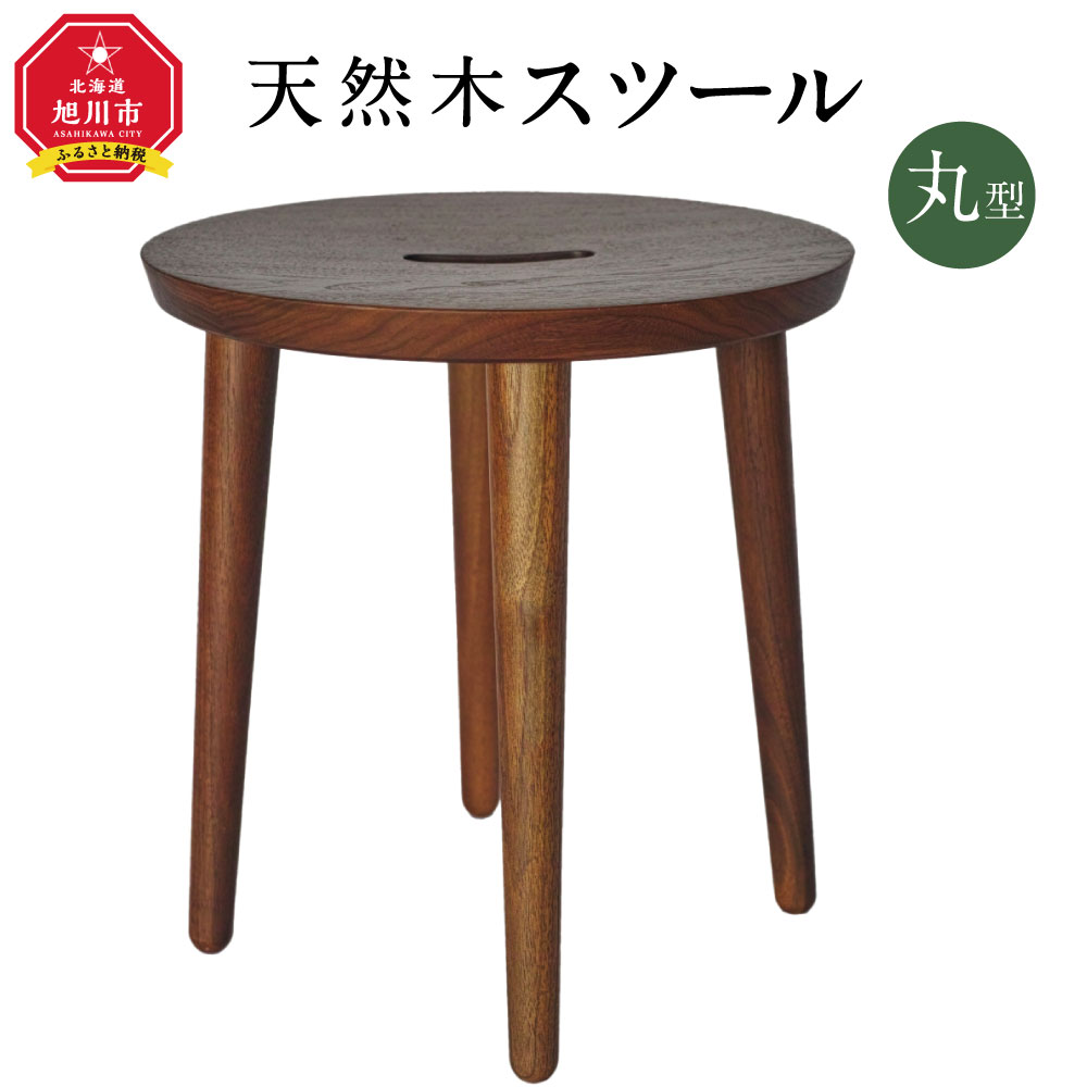 【ふるさと納税】天然木使用 木製 スツール(丸)（ウォルナット） 2kg 椅子国産 国産家具 丸椅子 おしゃれ 北海道産 旭川市 送料無料