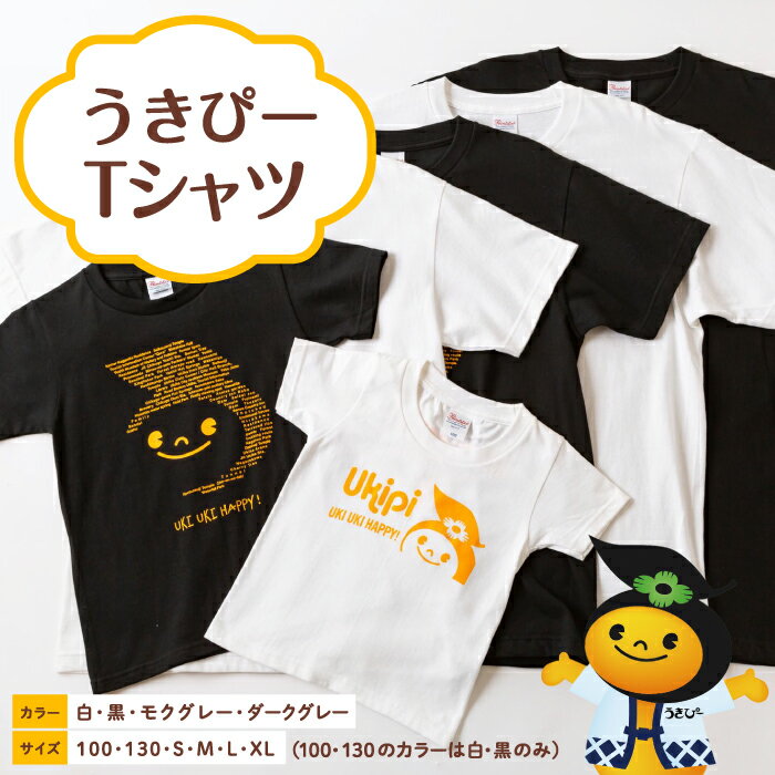 【ふるさと納税】うきぴーTシャツ (白・黒・モクグレー・ダークグレー) S・M・L・XLサイズ (メンズサイズ)・子どもTシャツ (白・黒) 100・130サイズ マスコット キャラクターTシャツ プリントTシャツ ご当地グッズ ご当地Tシャツ 服 洋服 送料無料 福岡県 うきは市
