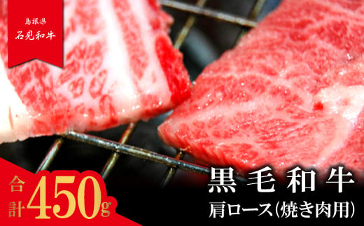 
【とろける美味しさ】石見和牛　肩ロース焼肉用　450g【黒毛和牛 肩ロース 焼肉用 スライス 牛肉 ブランド牛 石見和牛 焼き肉 スライス肉 自宅用 家庭用 贈答用 贈答 お祝い パーティ ギフト プレゼント 冷蔵 チルド】
