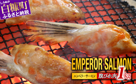 エンペラーサーモンの希少部位！ 1kg（約15枚入） 腹ビレ肉 通称「グリ」_T005-1182-2512