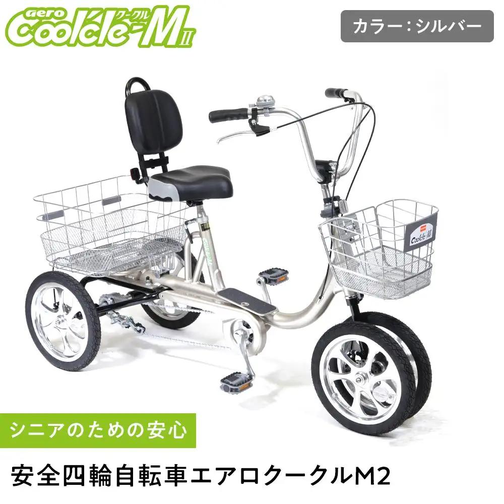 【シルバー】シニアのための安心、安全四輪自転車エアロクークルM2