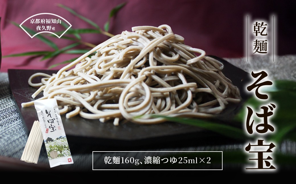 
            乾麺 そば宝  【乾麺 そば宝 ふるさと納税 蕎麦 そば 田舎蕎麦 挽きぐるみ粉 強い味 香り小分け 備蓄 保存食 常温 人気 京都府 福知山市】 FCB019
          