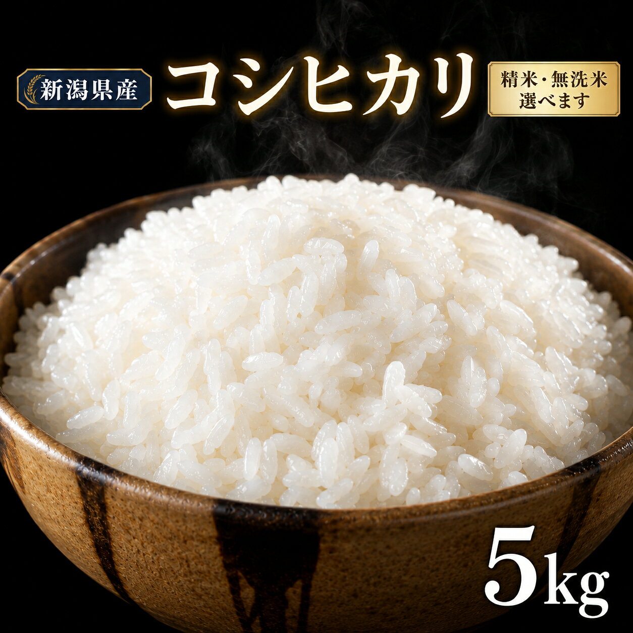 【ふるさと納税】令和8年産 新米 新潟県 見附市産 コシヒカリ 精米 無洗米 5kg こしひかり お米 米 コメ 新潟県産 おすすめ オススメ
