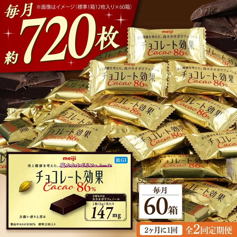 【全2回定期便】明治チョコレート効果カカオ86％ 60箱 【2ヵ月に1回お届け】[AOAA043] チョコレート