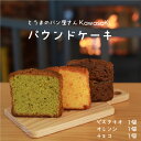 【ふるさと納税】パウンドケーキ 食べ比べ 3個 チョコ オレンジ ピスタチオ お菓子 北海道 3000円 10000円 以下 当麻町 お取り寄せ 送料無料 パン屋さんKawasaKi