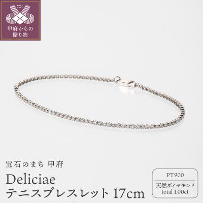 ふるさと納税 甲府市 Deliciae テニスブレスレット PT900 17cm DTB-8-PT-0101-S17